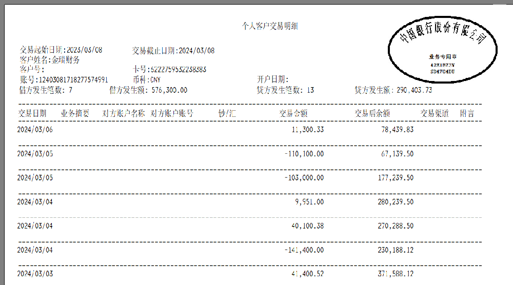 中国银行流水最新